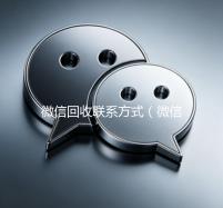 微信回收联系方式（微信回收平台怎么找）