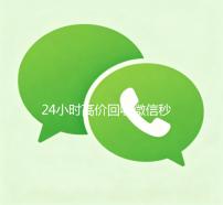 24小时高价回收微信秒结300（24小时买回收微信秒结平台）