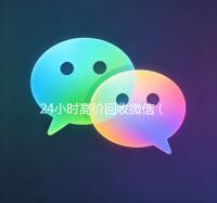 24小时高价回收微信（24小时高价回收微信秒结平台正规微信号回收秒结）