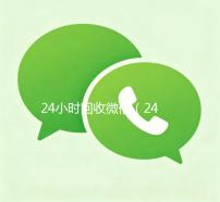 24小时回收微信（24小时回收微信号）